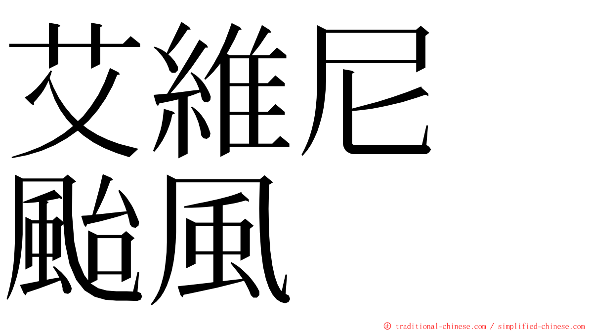 艾維尼　颱風 ming font